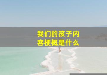 我们的孩子内容梗概是什么