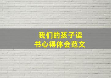 我们的孩子读书心得体会范文