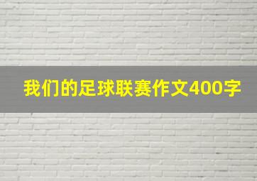 我们的足球联赛作文400字