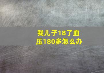 我儿子18了血压180多怎么办