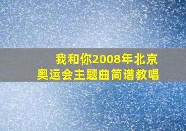 我和你2008年北京奥运会主题曲简谱教唱