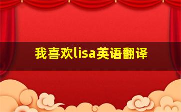 我喜欢lisa英语翻译