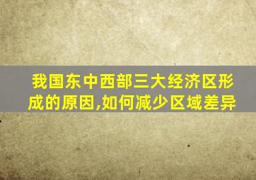 我国东中西部三大经济区形成的原因,如何减少区域差异