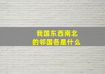 我国东西南北的邻国各是什么