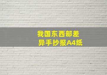 我国东西部差异手抄报A4纸