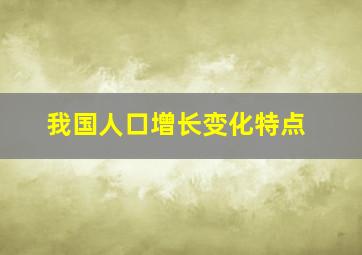 我国人口增长变化特点