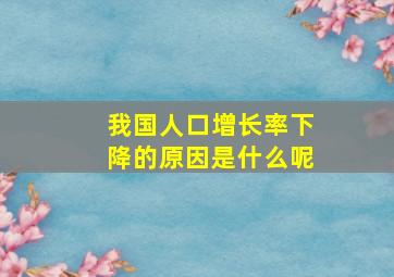 我国人口增长率下降的原因是什么呢