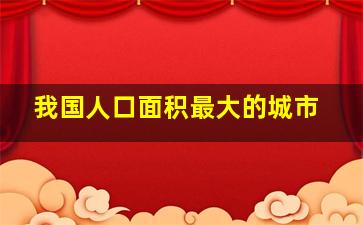 我国人口面积最大的城市