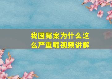 我国冤案为什么这么严重呢视频讲解