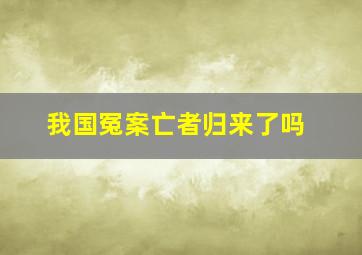 我国冤案亡者归来了吗