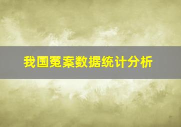 我国冤案数据统计分析