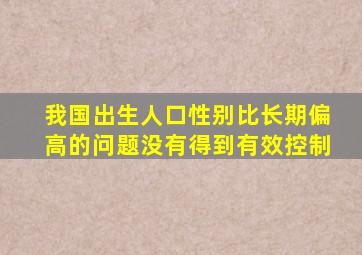 我国出生人口性别比长期偏高的问题没有得到有效控制