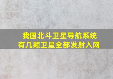 我国北斗卫星导航系统有几颗卫星全部发射入网