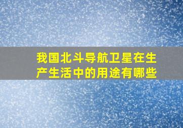 我国北斗导航卫星在生产生活中的用途有哪些