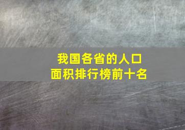 我国各省的人口面积排行榜前十名