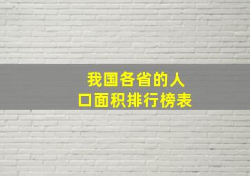 我国各省的人口面积排行榜表