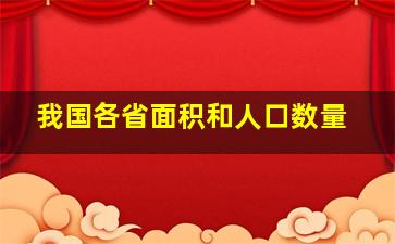 我国各省面积和人口数量