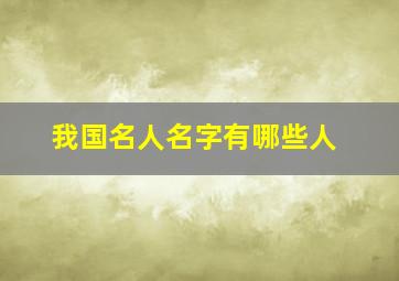 我国名人名字有哪些人