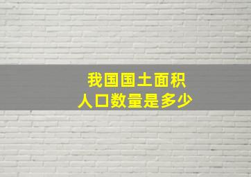 我国国土面积人口数量是多少