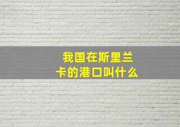 我国在斯里兰卡的港口叫什么