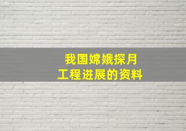 我国嫦娥探月工程进展的资料