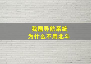 我国导航系统为什么不用北斗