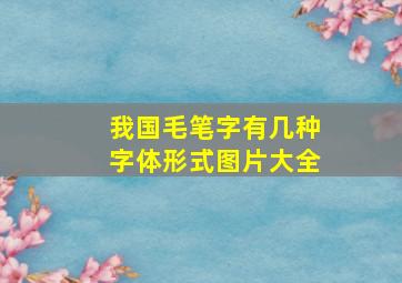 我国毛笔字有几种字体形式图片大全