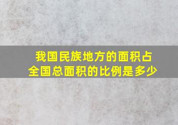 我国民族地方的面积占全国总面积的比例是多少