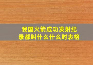 我国火箭成功发射纪录都叫什么什么时表格