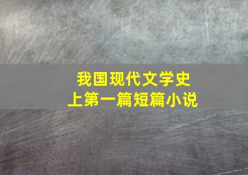 我国现代文学史上第一篇短篇小说