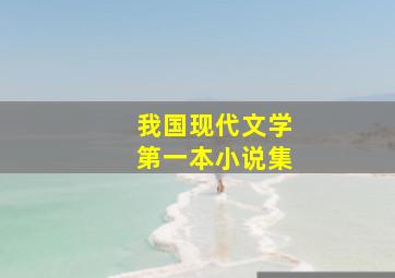 我国现代文学第一本小说集