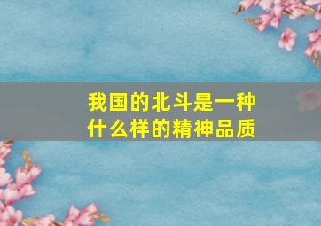 我国的北斗是一种什么样的精神品质