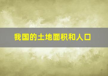 我国的土地面积和人口