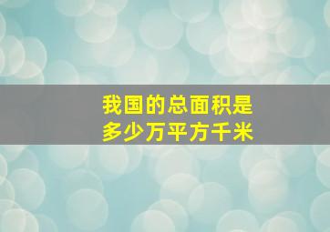 我国的总面积是多少万平方千米