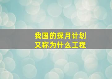 我国的探月计划又称为什么工程