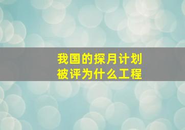 我国的探月计划被评为什么工程