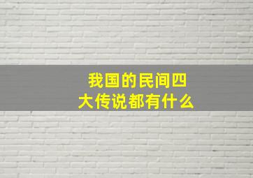 我国的民间四大传说都有什么