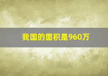 我国的面积是960万