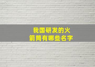 我国研发的火箭筒有哪些名字