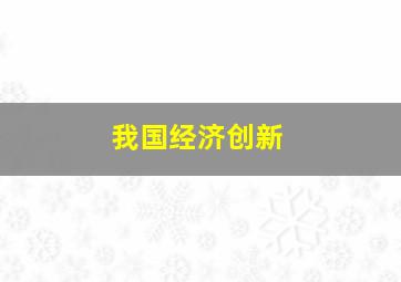 我国经济创新