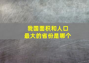 我国面积和人口最大的省份是哪个