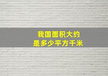 我国面积大约是多少平方千米