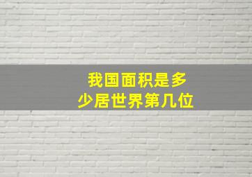 我国面积是多少居世界第几位