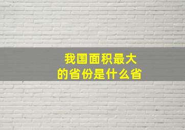 我国面积最大的省份是什么省