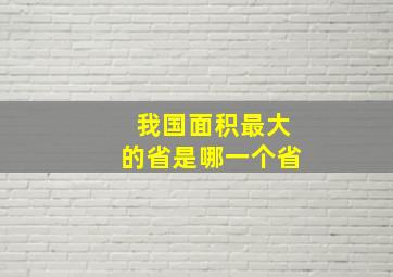 我国面积最大的省是哪一个省