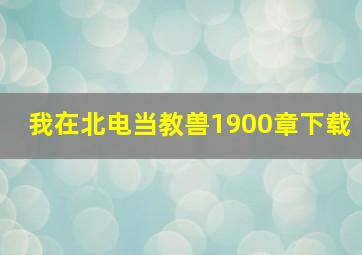 我在北电当教兽1900章下载