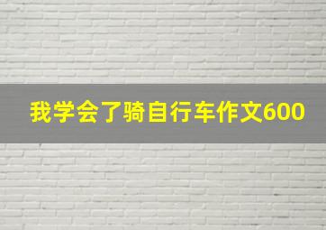 我学会了骑自行车作文600