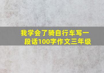 我学会了骑自行车写一段话100字作文三年级