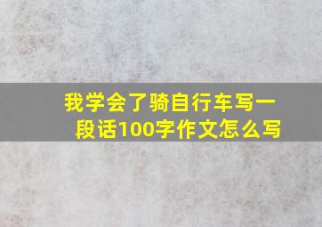 我学会了骑自行车写一段话100字作文怎么写