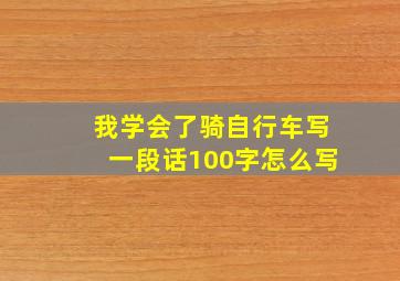 我学会了骑自行车写一段话100字怎么写